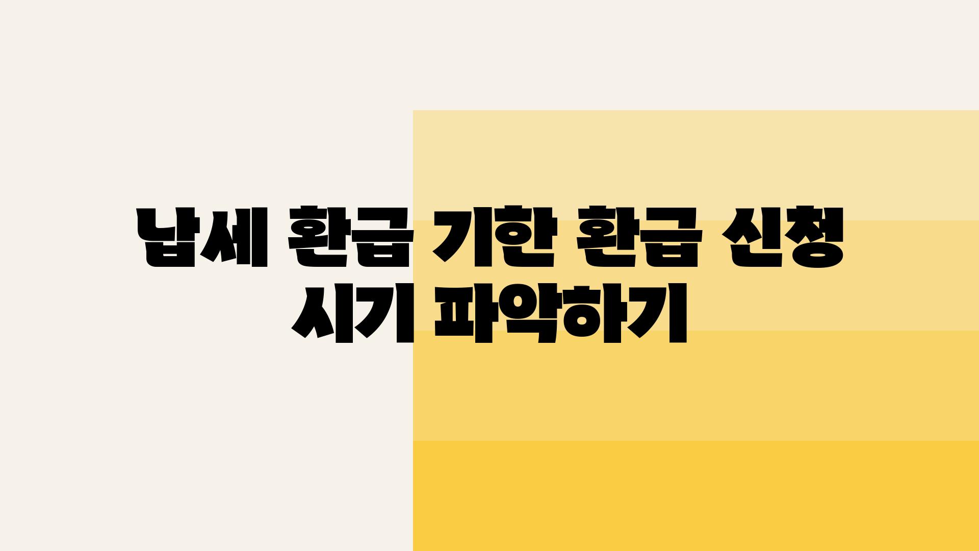 납세 환급 기한 환급 신청 시기 알아보기