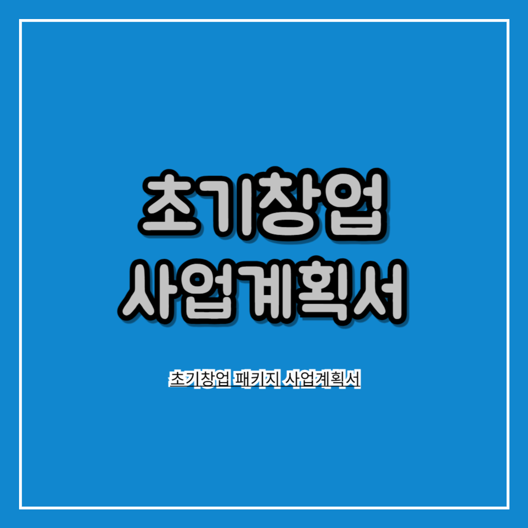 초기창업_패키지_사업계획서