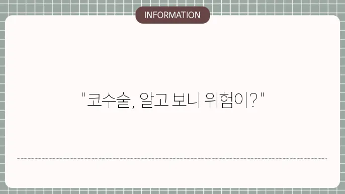 코수술 부작용