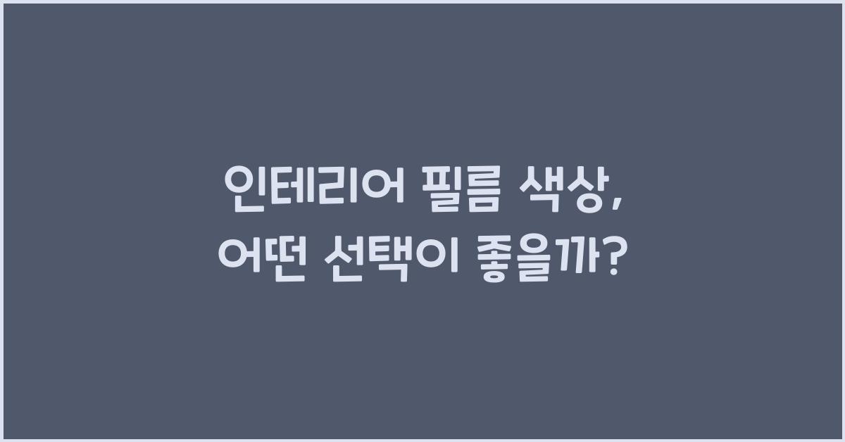 인테리어 필름 색상