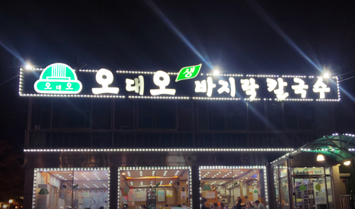 오포-맛집-오대오바지락칼국수
