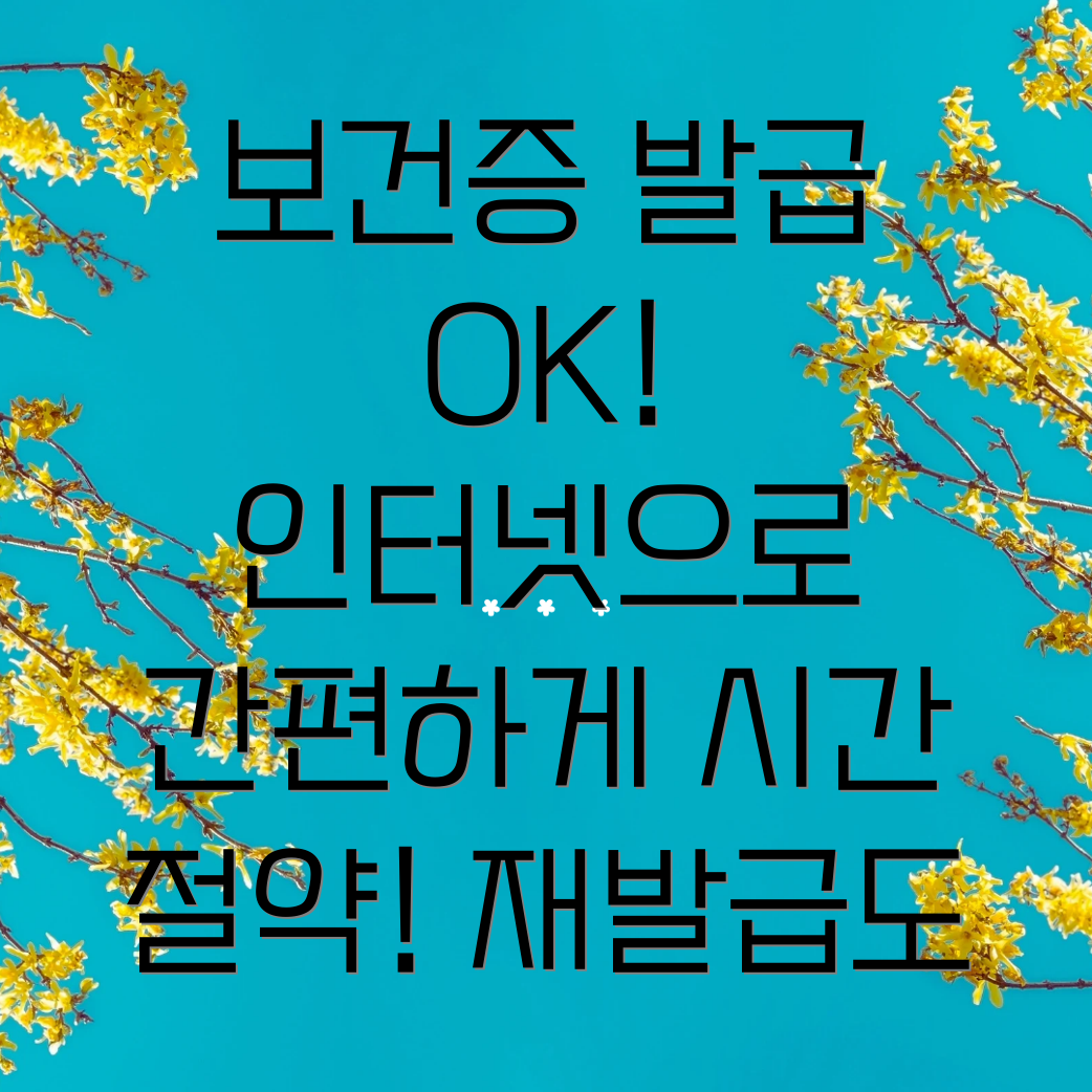 보건증 인터넷 발급