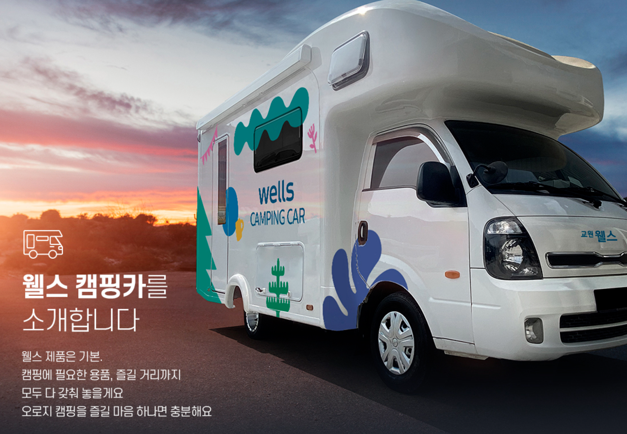 웰스 캠핑카 외관