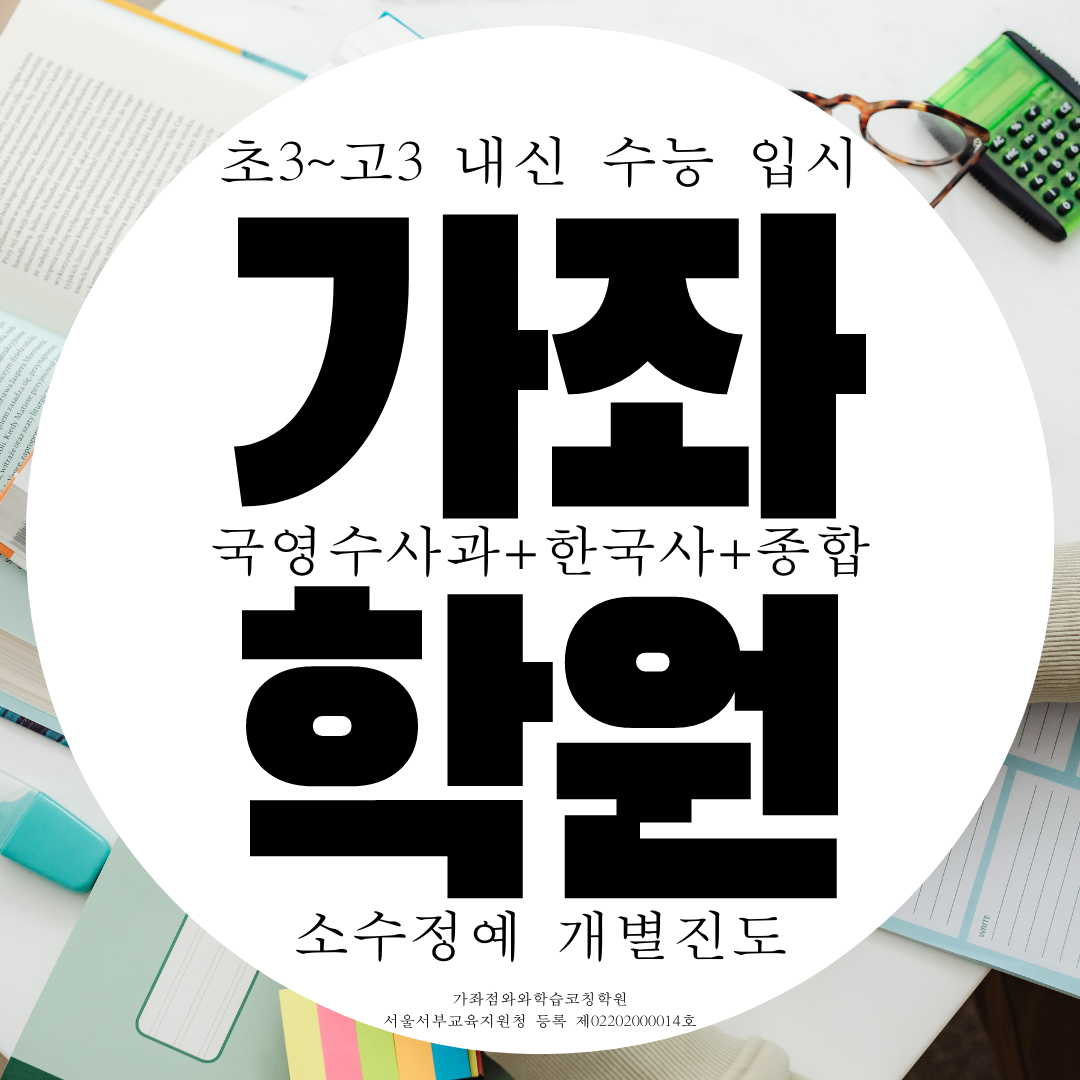  가좌동 와와학습코칭센터 국영수 사회 과학 역사 한국사 종합학원