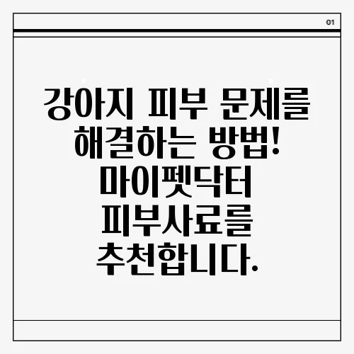 강아지 피부 문제를 해결하는 방법! 마이펫닥터 피부사료를 추천합니다.