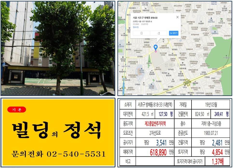  [서초구 방배6구역 재개발 60억 빌딩 실거래가 조회] 방배동 818-33 (내방역) 61억 8,890만 원, 평당 4,854만 원 매매되었습니다. 방배동 카페골목