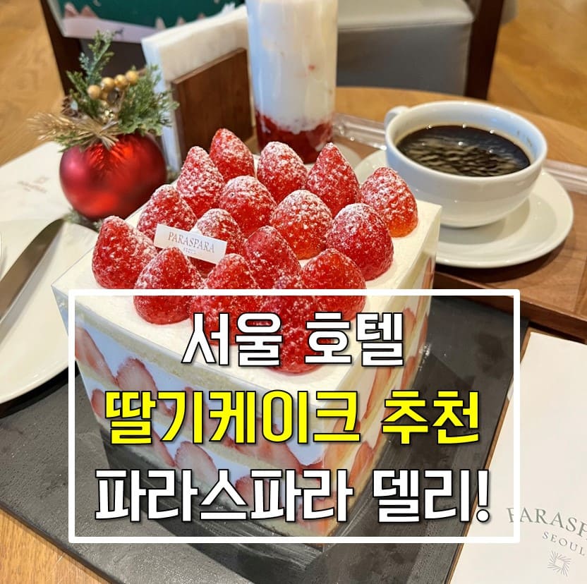 서울 호텔 딸기 케이크 맛집 후기