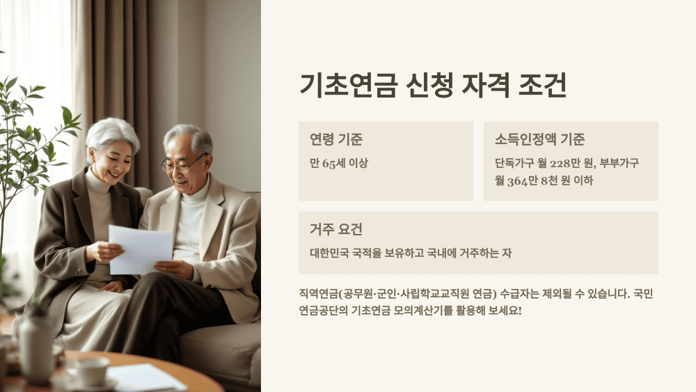 기초연금 신청 자격 조건