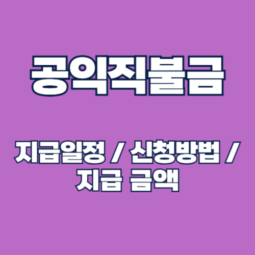 2025 공익직불금 신청 방법 및 지급 일정, 지급 금액 알아보기