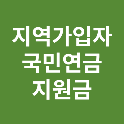 지역가입자 국민연금 지원금 신청방법 조건