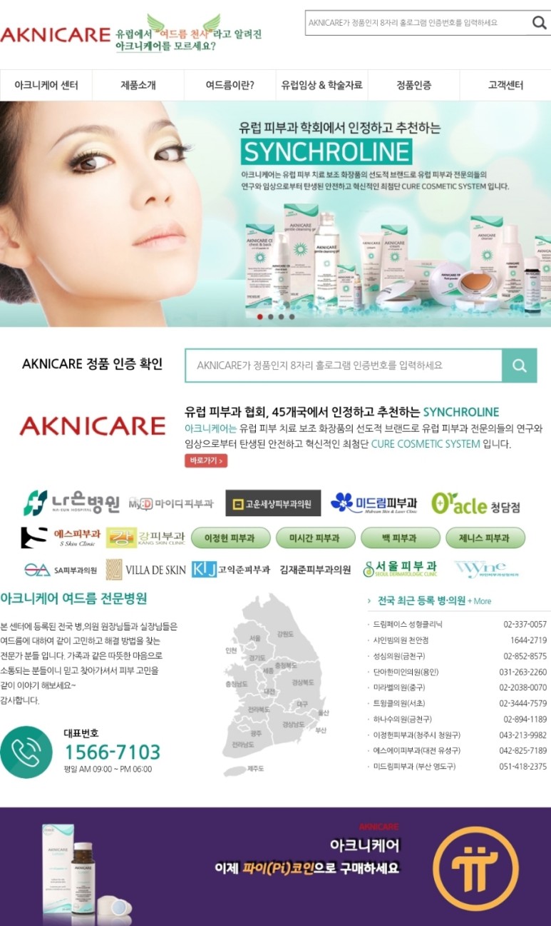  파이코인 아크니케어 화장품!!