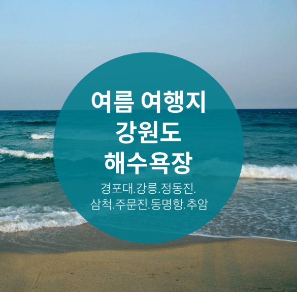  강원도가볼만한곳 더위야 놀자
