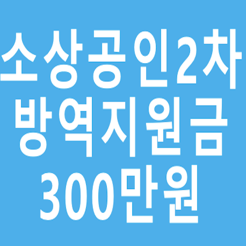 소상공인-2차-방역자원금-300만원-썸네일