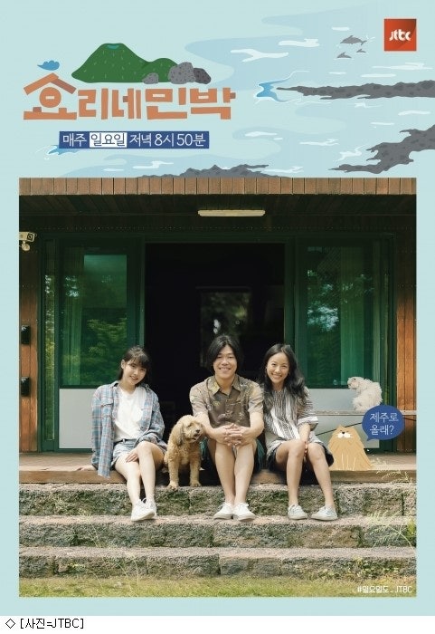 효리네민박 포스터