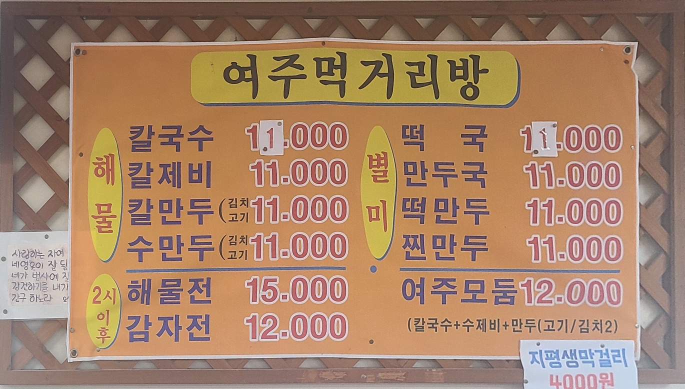 남양주 다산 여주먹거리방 메뉴 사진