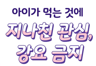 아이가 먹는 것에 지나친 관심이나 강요하지 마세요