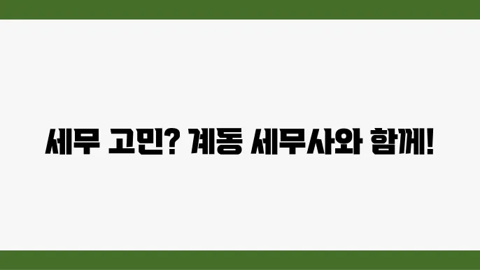 서울 종로구 계동 세무사 - 사업자등록증 발급, 법인세 신고, 세금 문제 해결
