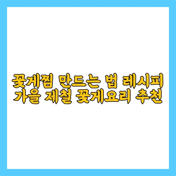 꽃게찜 만드는 법
