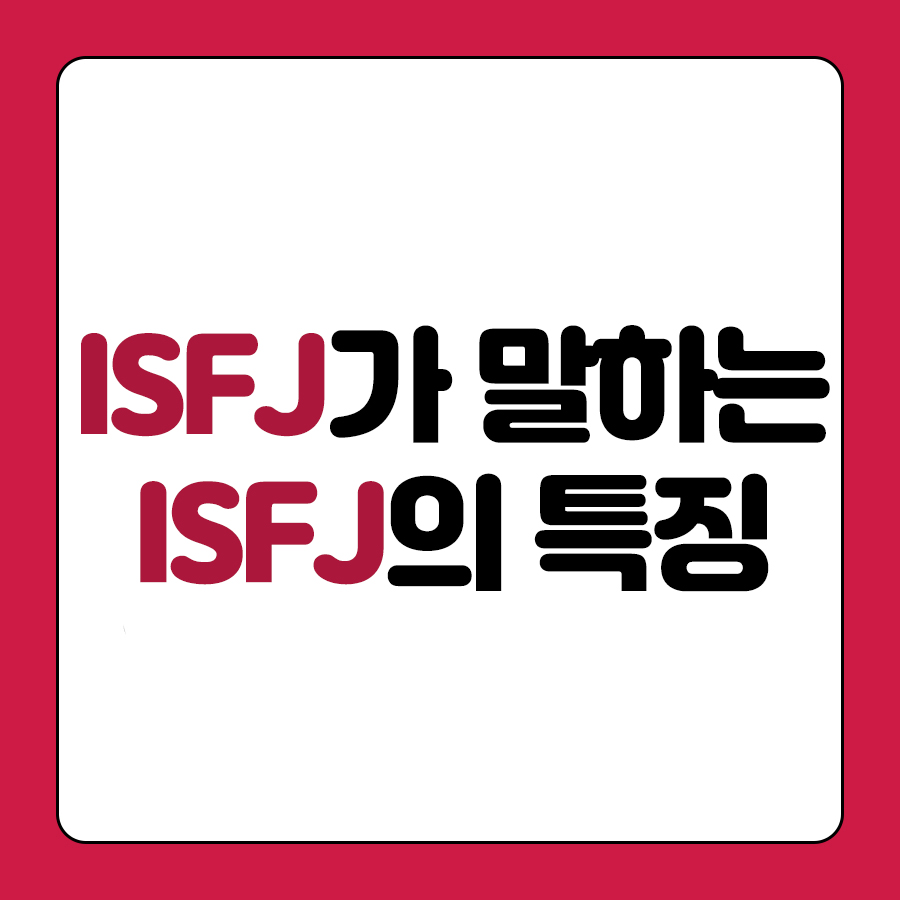  mbti유형 isfj 유형 isfj 특징 알아보기 ( 찐 isfj가 말하는 isfj 성격)