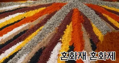 혼화재와 혼화제를 표현하기 위한 색별로 섞인 모래들