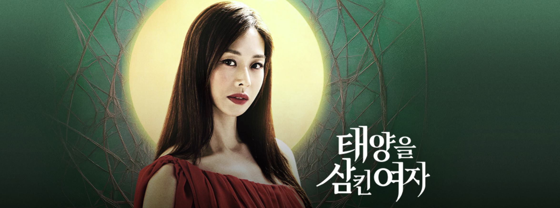 태양을 삼킨 여자 드라마가 현실을 비추는 거울이 되다