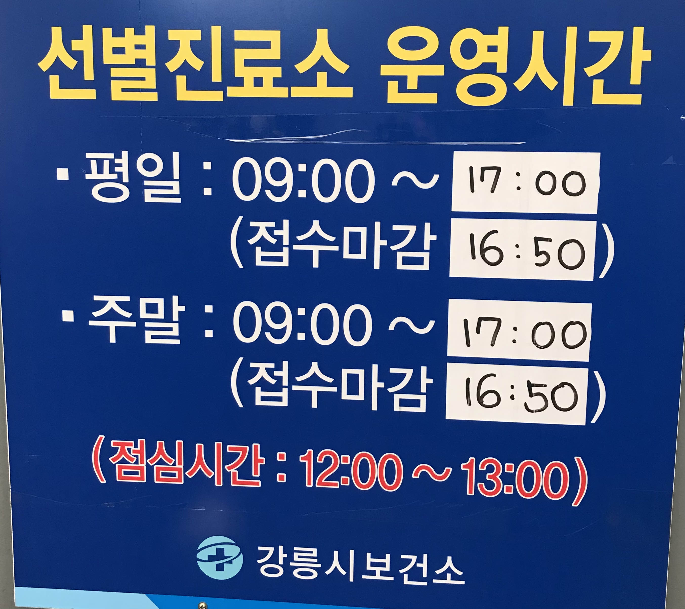  강원도 코로나 변이 '오미크론' 비상