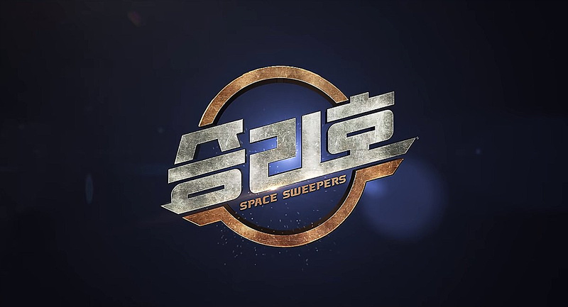  영화 승리호 개봉일 등장인물