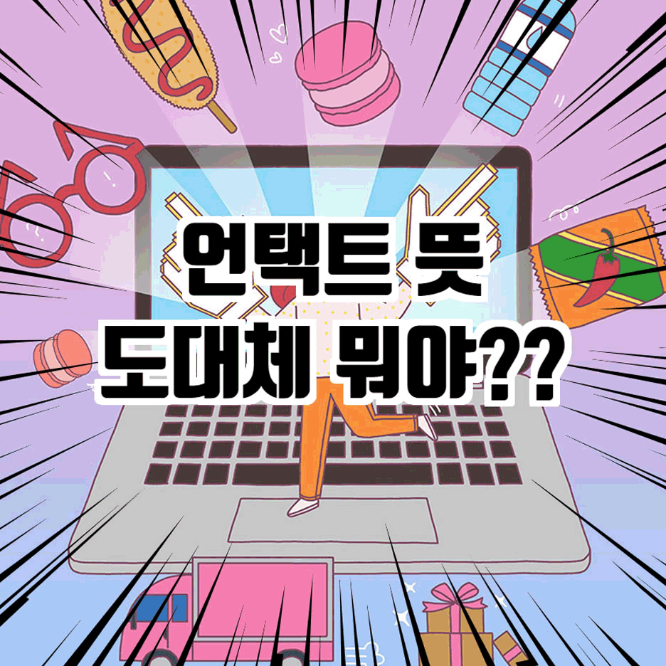  언택트 뜻 도대체 뭔가요??