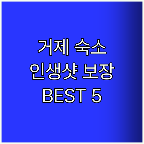 거제 숙소 추천! 인생샷 보장 BES