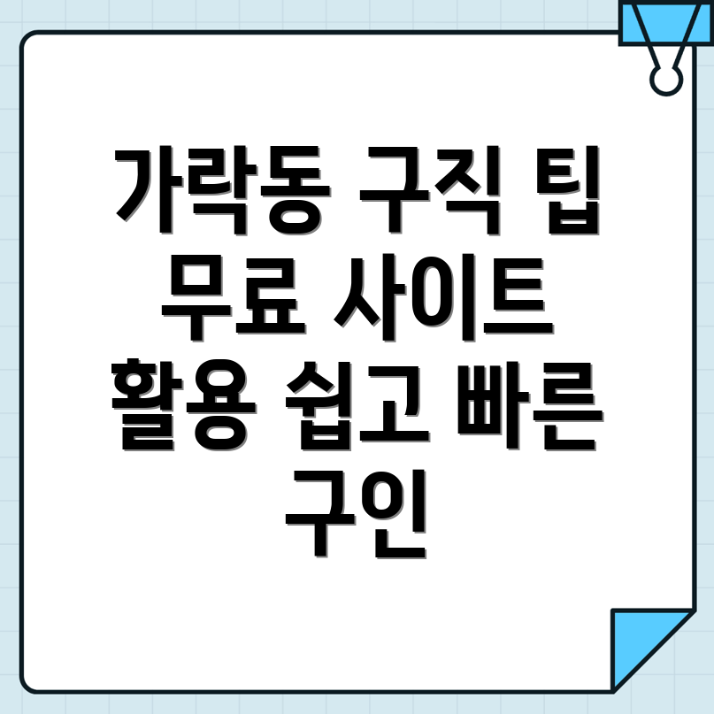 가락동 구인구직