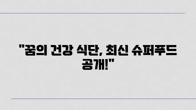 건강한 식단을 위한 최신 슈퍼푸드