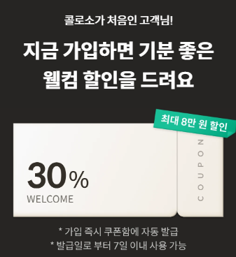 콜로소 쿠폰