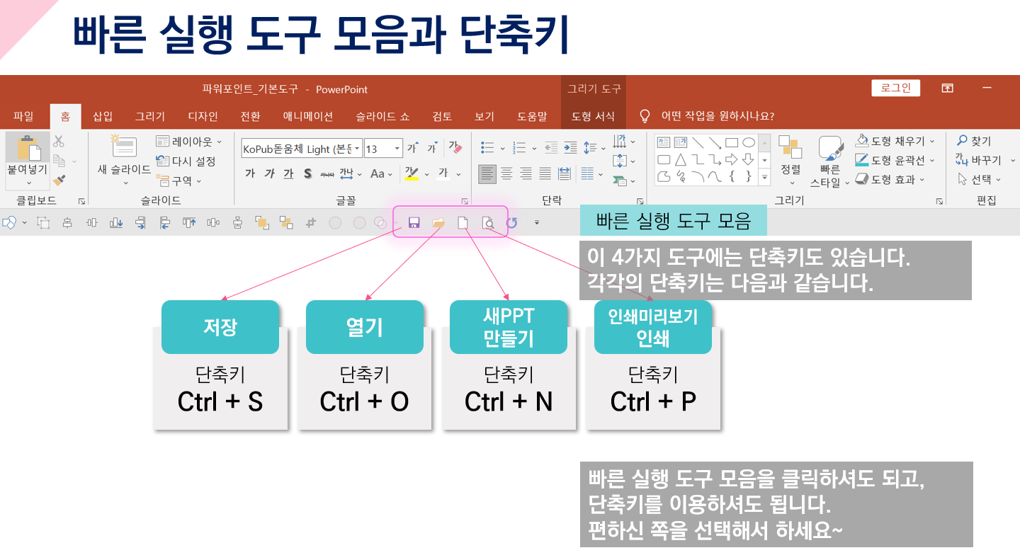 PPT 빠른 실행 도구 모음과 단축키 사용법