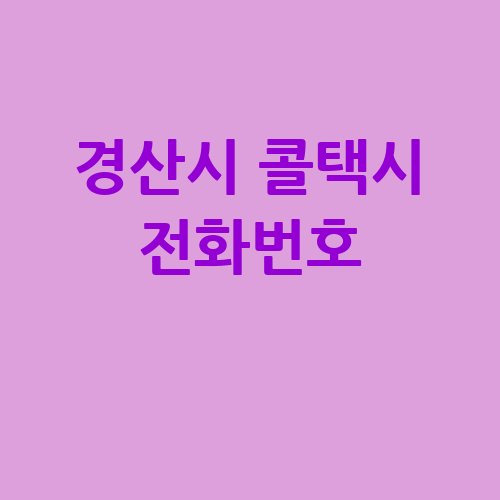 경산시 콜택시 전화번호 예약 비용 부르는 법