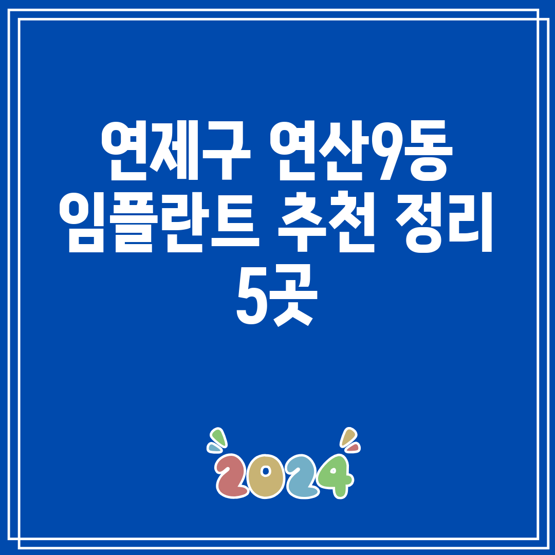 연제구 연산9동 임플란트 추천 정리 5곳