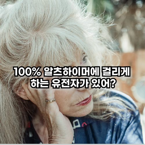 100프로-알츠하이머-걸리게-하는-유전자-정보