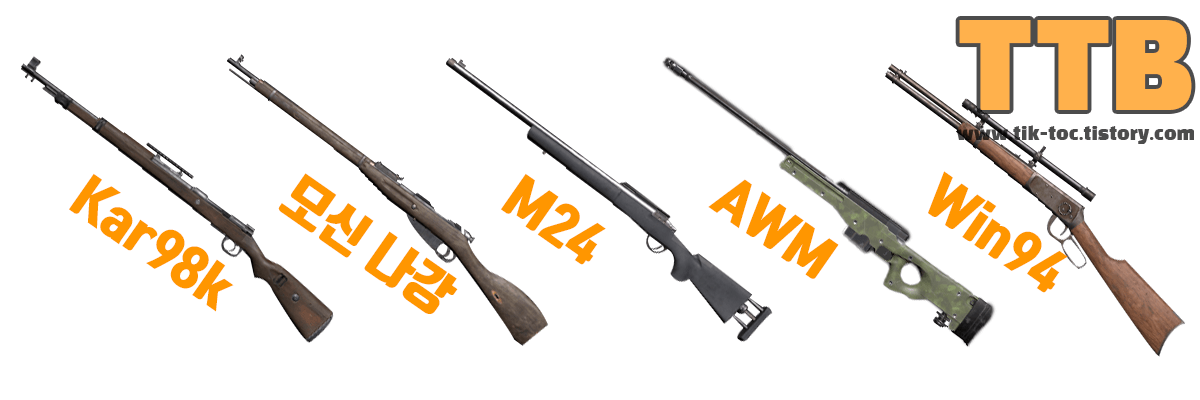 배틀그라운드-배그-무기-SR-스나이퍼-볼트액션-저격-소총-종류-Kar98k-모신나강-M24-AWM-Win94