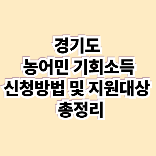 경기도 농어민 기회소득 신청방법 및 지원대상
