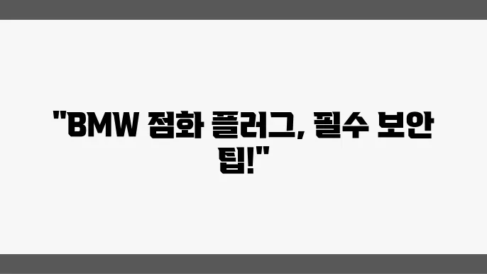 BMW 점화 플러그 교체 시 유의사항: 전문가의 팁
