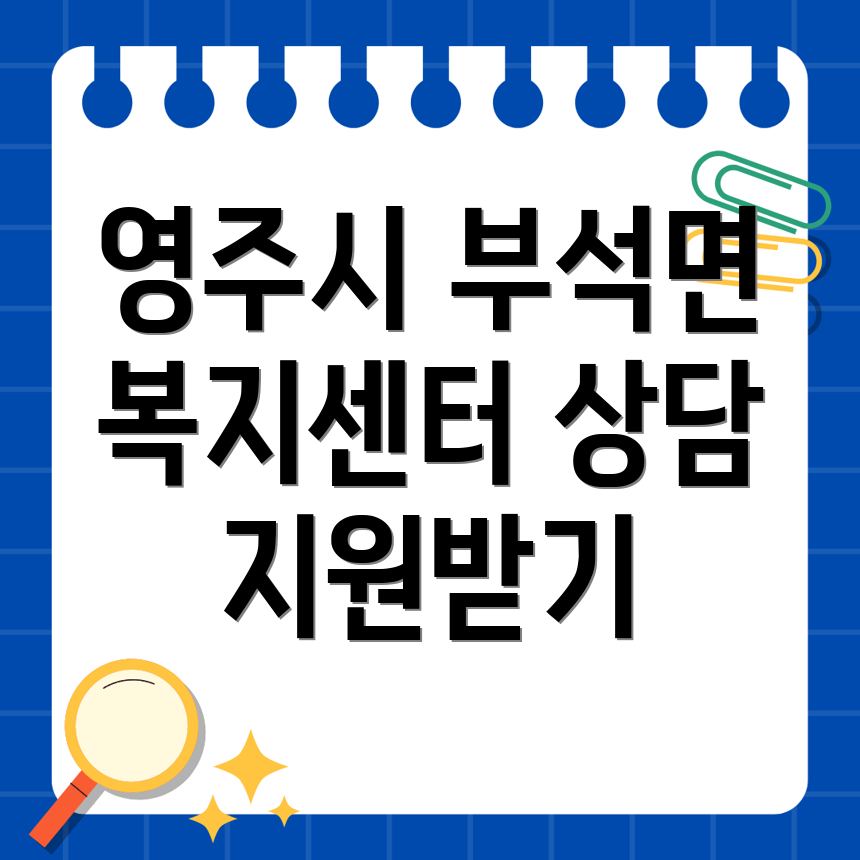 영주시 부석면 사회복지센터