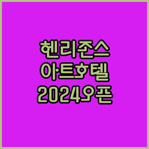 더 헨리 존스 아트 호텔 2024년 