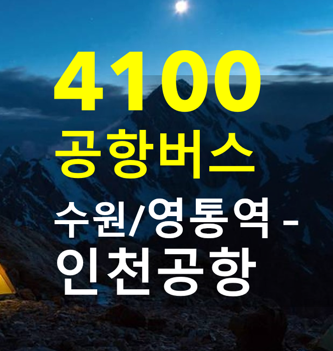  영통역 - 인천공항버스 4100 안내 (노선, 시간표, 요금, 정류장), 버스타고 예약