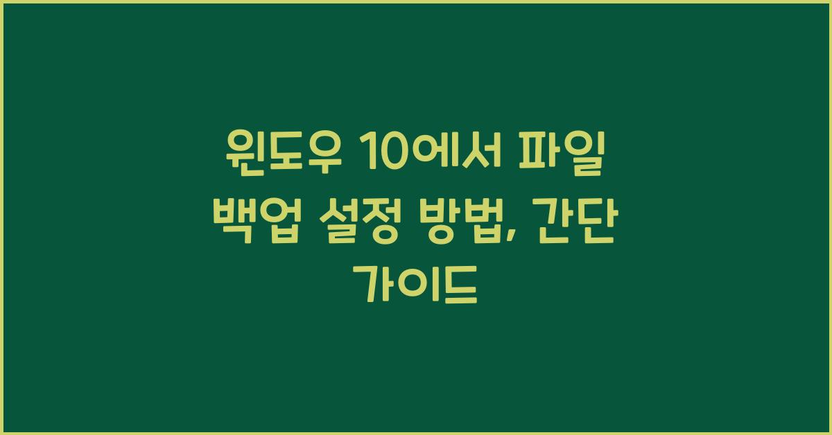 윈도우 10에서 파일 백업 설정 방법
