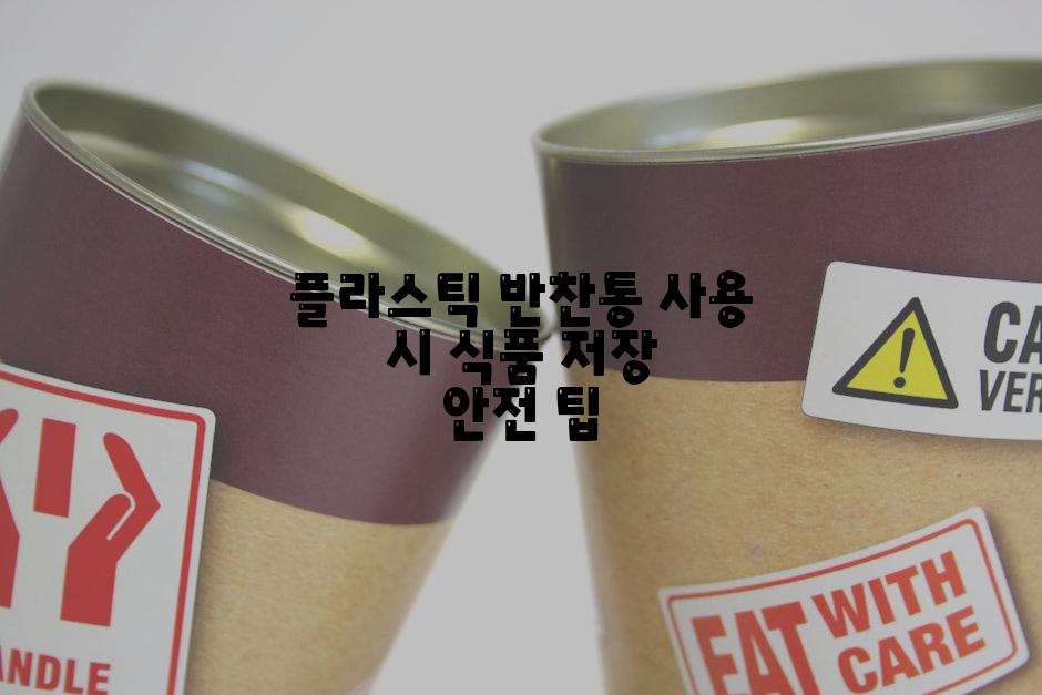 플라스틱 반찬통 사용 시 식품 저장 안전 팁
