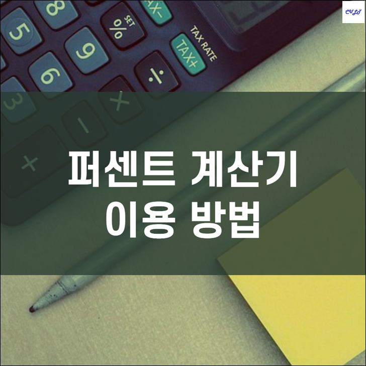  퍼센트 계산기 (백분율 계산 방법)