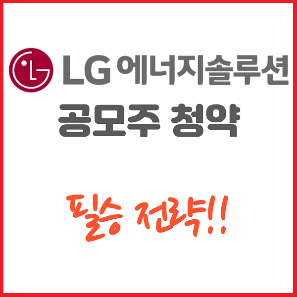 LG에너지솔루션청약