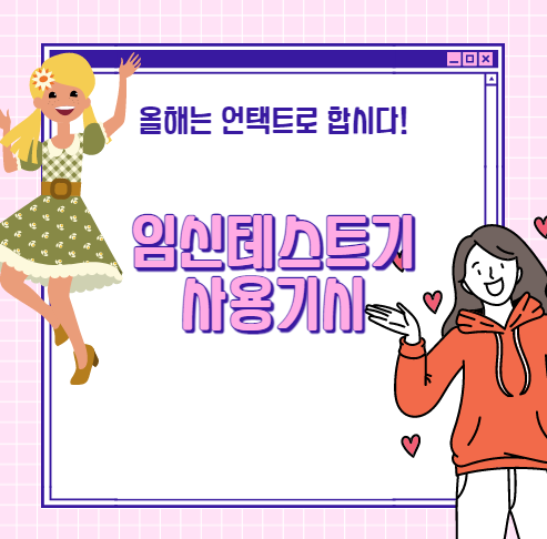  임신테스트기 사용시기 확실하게