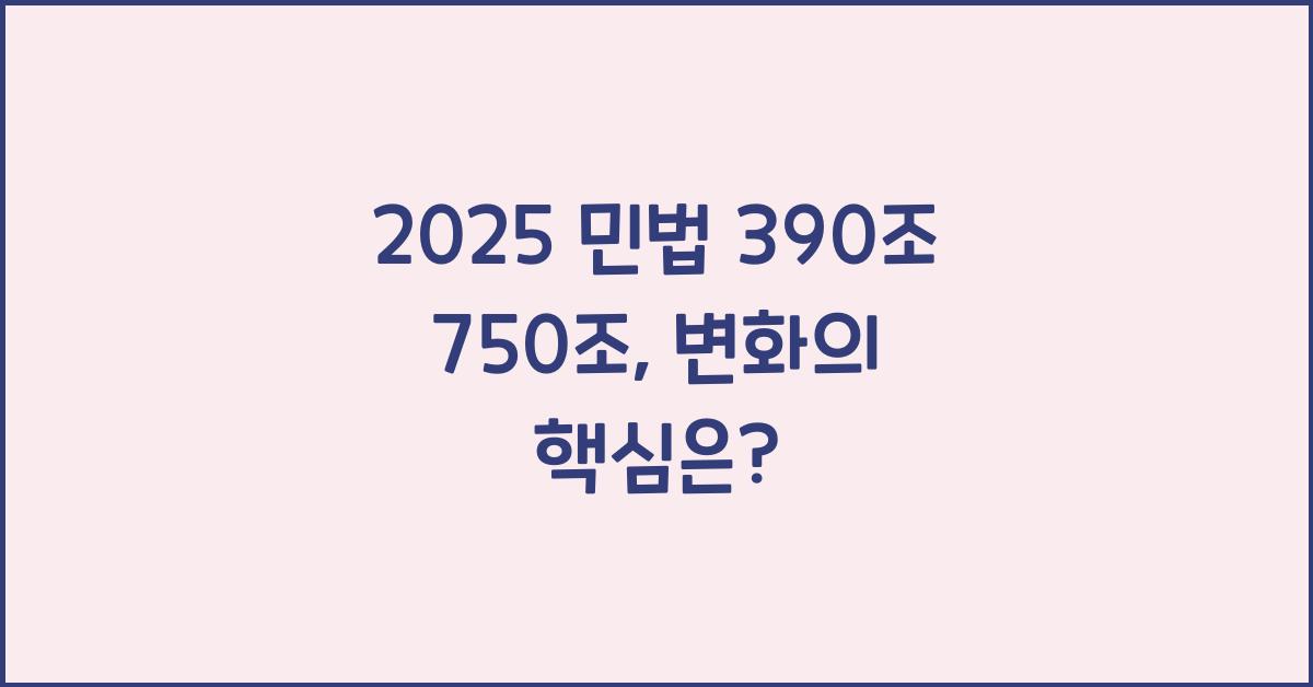 2025 민법 390조 750조