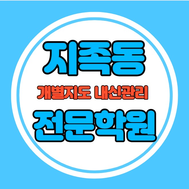  지족동 고등학생 영어학원 추천 중간고사 시험대비 특강 기말고사 내신 반석동 중학생 수학학원 소수정예 내신 반석초 새미래중 학교별 전문 단과 종합