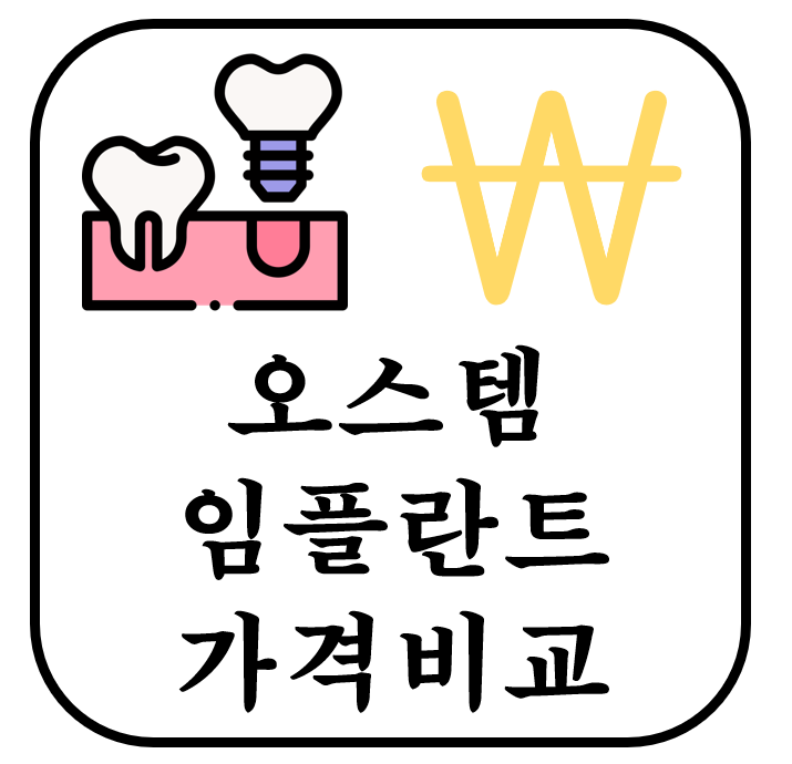 오스템 임플란트 종류별 가격 최대한 저렴하게 받는법 오스템 임플란트 종류별 가격 최대한 저렴하게 받는법